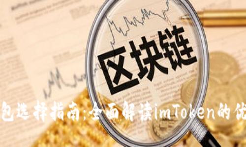 bibiao
比特币钱包选择指南：全面解读imToken的优势与特性
