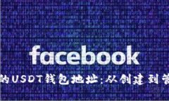 如何拥有自己的USDT钱包地址：从创建到管理的详