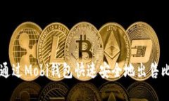 如何通过Mobi钱包快速安全地出售比特币