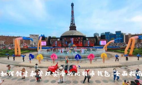 如何创建和管理安全的比特币钱包：全面指南