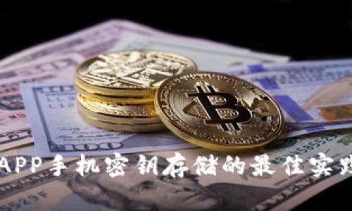 以太坊钱包APP手机密钥存储的最佳实践与安全指南