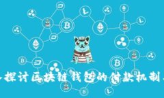 : 深入探讨区块链钱包的付款机制与流程