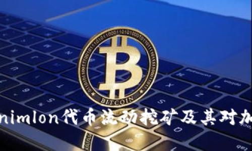 深入探讨Tokenimlon代币流动挖矿及其对加密市场的影响