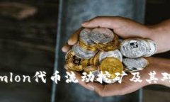 深入探讨Tokenimlon代币流动挖矿及其对加密市场的