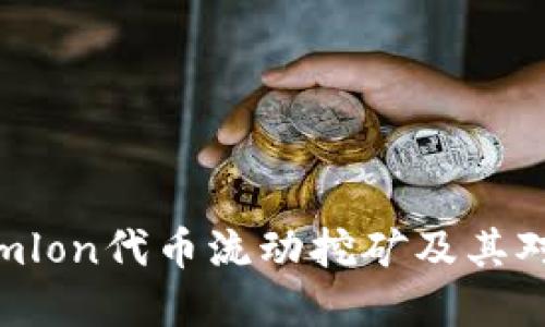 深入探讨Tokenimlon代币流动挖矿及其对加密市场的影响