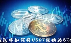 imToken钱包中如何将USDT转换为BTC：详细指南