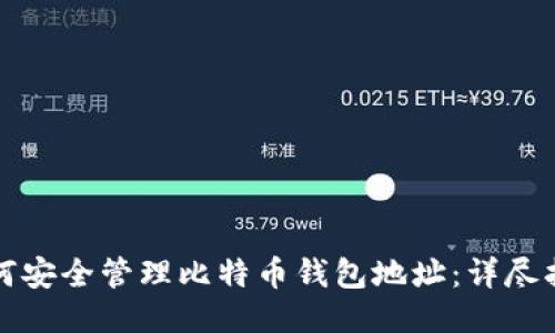 如何安全管理比特币钱包地址：详尽指南