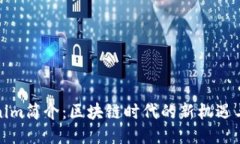 Tokenim简介：区块链时代的新机遇与挑战