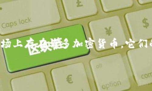 在讨论“tokenim会缩水吗”这个问题之前，我们首先需要明确什么是Tokenim，以及它的市场背景和影响因素。Tokenim是一种加密货币代币，通常与某种区块链项目相关联。市场上存在许多加密货币，它们的价值可以受到多种因素的影响，包括市场需求、技术进步、团队表现、宏观经济因素等。那么，Tokenim是否会缩水，取决于这些因素的综合分析。下面，我们将深入探讨这个话题。

Tokenim会缩水吗？探讨加密货币代币的价值波动