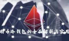 : 比特币冷钱包的全面解析与实用指南