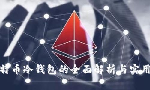 : 比特币冷钱包的全面解析与实用指南