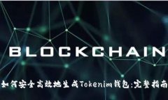 如何安全高效地生成Tokenim钱包：完整指南