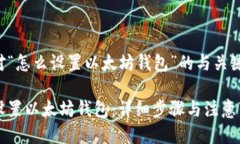 下面是针对“怎么设置以太坊钱包”的与关键词