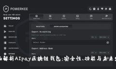 全面解析AIpay区块链钱包：安全性、功能与未来发