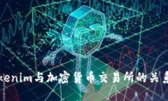 了解Tokenim与加密货币交易所的关系及影响
