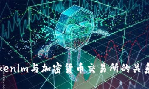 了解Tokenim与加密货币交易所的关系及影响