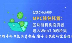 比特币冷钱包交易指南：安全与便捷的完美结合