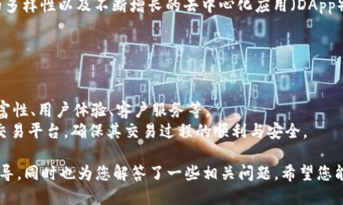 要将USDT转换为ETH，您可以通过以下步骤在Tokenim等加密货币交易平台进行操作。以下是详细的步骤说明：

### 第一步：注册并登录Tokenim账户

创建账户
首先，您需要在Tokenim平台注册一个账户。如果您已经有账户了，可以直接登录。
在创建账户时，您需要提供一些个人信息，包括电子邮件地址和密码。确保您使用一个安全的密码，并激活您的账户。

完成身份验证
大多数交易平台，包括Tokenim，都要求您进行身份验证，以遵守反洗钱（AML）和了解您的客户（KYC）政策。您可能需要上传身份证明文件，如护照或驾照，以及居住地址证明。

### 第二步：存入USDT

存入USDT
在您登录到Tokenim后，找到“存款”选项。在选择存款时，选择USDT作为要存入的货币。
系统会提供一个USDT地址，您需要将您在其他平台或者钱包中的USDT发送到这个地址。确保在转账时仔细核对地址，以防错误。

确认存款
一旦您发送了USDT，您可以在Tokenim的账户中查看交易状态。通常，存款会在短时间内确认并显示在您的账户余额中。

### 第三步：开始交易

交易USDT为ETH
在您账户中确认USDT的余额后，进入交易界面。选择交易对，这里选择“USDT/ETH”。
您会看到实时的市场价格和交易深度图。根据您想要买入的ETH数量，输入相应的USDT数量，系统会自动为您计算价格。

选择订单类型
Tokenim通常提供不同类型的订单，主流的包括市价单和限价单。市价单是以当前市场价格成交，而限价单则是在您设定的价格成交。

下单并确认交易
检查您输入的信息无误后，点击“买入ETH”（或类似按钮）进行交易。系统会提示您确认，确认后交易会自动执行。

### 第四步：提取ETH

提取ETH到钱包
如果您希望将ETH提取到您的个人钱包，您需要找到“提取”选项，然后选择ETH。
输入您ETH钱包的地址，并确认提取金额。请确保提取地址是准确的，以避免不可逆的损失。

等待确认
提取请求提交后，您可能需要等待系统处理。通常会有一定的处理时间，您可以在历史记录中查看提取状态。

### 相关问题

#### 1. Tokenim的手续费是多少？

交易手续费的组成
Tokenim会针对不同类型的交易收取一定的手续费。一般交易手续费是基于交易额的一定比例，具体费用会在交易界面上明确显示。
另外，存款和提取也可能会有相应的手续费。建议用户在交易前审核相关费用，以避免不必要的损失。

#### 2. 如何确保交易安全？

提高账户安全性
在Tokenim及其他交易平台，确保账号安全是极其重要的。建议开启两步验证（2FA），并定期更换密码。
同时，避免在不安全的网络环境下进行交易，随时保持对账户的监控，以防止异常活动。

#### 3. 转账过程中的常见错误及解决方法

常见错误介绍
在转账过程中，用户可能会遇到多种错误，包括地址输入错误、转账金额错误等。这可能导致资金无法到账或者丢失。
解决方案是：在复制和粘贴地址时仔细检查，确保转账金额符合要求，并了解可能的网络手续费，以避免因不足额而导致的转账失败。

#### 4. USDT和ETH的投资价值比较

USDT与ETH项目分析
USDT是一种稳定币，主要用于保持数字资产的稳定性。投资者使用USDT主要为保护其资产不受市场波动的影响，而ETH则是一种具有较高潜力的投资。
ETH的投资价值主要体现在其强大的智能合约功能、生态系统的多样性以及不断增长的去中心化应用（DApp）基础设施。

#### 5. 如何选择合适的交易平台？

选择交易平台的标准
选择交易平台时，要考虑多个因素：安全性、手续费、交易对的丰富性、用户体验、客户服务等。
通过对比不同平台的优势与劣势，用户可以找到最适合自己的交易平台，确保其交易过程的顺利与安全。

上述信息为您在Tokenim上将USDT转换为ETH提供了详细的指导，同时也为您解答了一些相关问题。希望您能安全便捷地进行数字资产的交易！