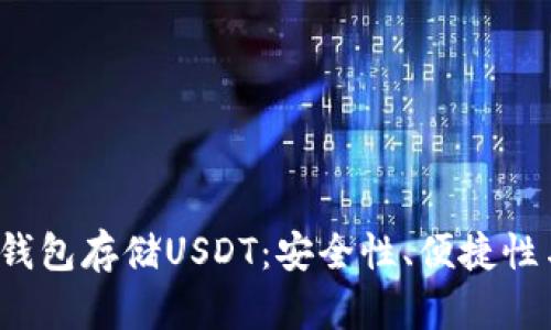  选择最佳冷钱包存储USDT：安全性、便捷性与兼容性分析
