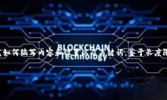 在这里，我可以为您提供一个关于“TokenIm提币