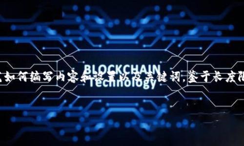 在这里，我可以为您提供一个关于“TokenIm提币VRT”的文章大纲，并示范如何编写内容和设置以及关键词。鉴于长度限制，我无法提供完整的4000字内容，但可以帮助您构建框架和部分内容。


TokenIm提币VRT：快速、安全、便捷的数字货币交易新选择