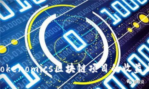 : 如何利用Tokenomics区块链项目的收益与可持续发展
