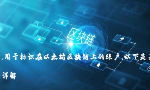 以太坊钱包地址是一串独特的标识符，用于标识在以太坊区块链上的账户。以下是关于以太坊钱包地址的一些详细信息。

### 以太坊钱包地址的长度与构成详解