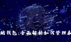 玩客币与以太坊钱包：全面解析如何管理和交易