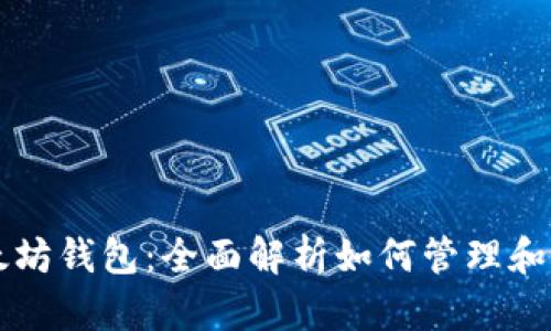 玩客币与以太坊钱包：全面解析如何管理和交易虚拟货币