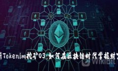 深度解析Tokenim挖矿O3：如何在区块链时代掌握财