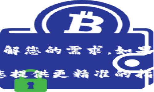 关于“tokenim怎么显示u”，这个问题看起来涉及到具体的应用或工具的使用，但由于描述不够详细，我无法准确理解您的需求。如果您能够提供更多的信息，比如您是在使用某个特定的软件、应用程序还是与某种编程语言相关，我将更好地帮助您。

如果“tokenim”是一个具体平台或工具，请您说明它的主要功能，以及您想要实现的操作或目的。这样我将能够为您提供更精准的指导。