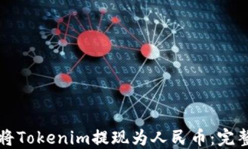
如何将Tokenim提现为人民币：完整指南