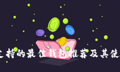 USDT支持的最佳钱包推荐及其使用指南