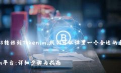 为了帮助你了解如何将EOS转移到Tokenim，我们可以