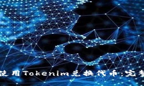 如何使用Tokenim兑换代币：完整指南