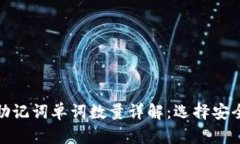 以太坊钱包助记词单词数量详解：选择安全钱包