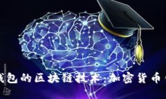 探索狗狗钱包的区块链技术：加密货币钱包的未