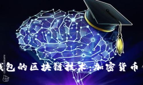 探索狗狗钱包的区块链技术：加密货币钱包的未来