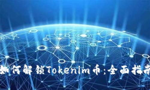 如何解锁Tokenim币：全面指南