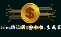 深入理解Tokenim助记词：安全性、生成策略及最佳