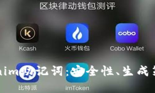 深入理解Tokenim助记词：安全性、生成策略及最佳实践