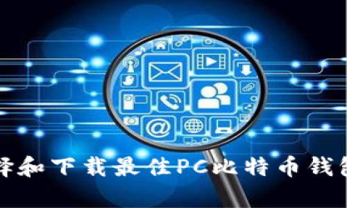 如何选择和下载最佳PC比特币钱包客户端