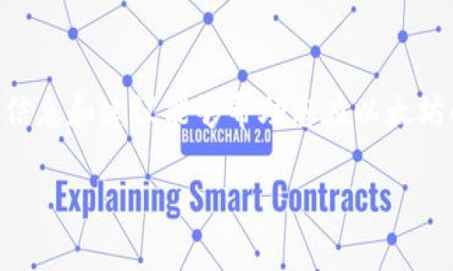 以太坊手机钱包地址：如何安全管理和生成您的以太坊钱包

以太坊, 手机钱包, 钱包地址, 安全管理/guanjianci

引言
以太坊（Ethereum）是一个开源的区块链平台，允许开发者创建和部署去中心化应用（DApps）。随着虚拟货币的逐渐普及，越来越多的人开始使用以太坊和其他加密货币。而手机钱包的出现为管理这些数字资产提供了更加便利的解决方案。本文将深入探讨以太坊手机钱包地址的生成与管理，并为您提供实用的技巧与建议，确保您在数字货币投资过程中保持安全。

什么是以太坊钱包？
以太坊钱包是一种数字工具，可以存储您的以太坊（ETH）和其他以太坊上的代币（如ERC-20代币）。与传统钱包储存法币不同，加密货币钱包存储的是私钥和公钥，利用它们可以实现对以太坊资产的管理和交易。
以太坊钱包主要分为几种类型：热钱包（在线钱包）和冷钱包（离线钱包）。热钱包通常连接互联网，便于随时交易；冷钱包则物理上隔离，提供了更高的安全性。
在探讨以太坊钱包时，钱包地址是一个重要概念。每个钱包都有一个独特的以太坊地址，通常是一个以0x开头的40个十六进制字符。这个地址类似于银行账户号码，可以用于接收以太坊和其他代币。

如何生成以太坊手机钱包地址？
生成以太坊手机钱包地址非常简单，下面是几个基本步骤：
ol
li选择一个手机钱包应用：在市场上有许多以太坊手机钱包可供选择，如MetaMask、Trust Wallet、Coinomi等。/li
li下载并安装应用：在您的智能手机上安装清选定的钱包应用。/li
li创建新的钱包：打开应用后，选择创建新钱包，通常需要您设置一个强密码。/li
li备份助记词：绝大多数钱包会生成一组助记词，需妥善保管，以便恢复钱包。/li
li完成地址生成：软件会为您自动生成以太坊钱包地址，您可以将其用于接收ETH或代币。/li
/ol

如何安全地管理以太坊手机钱包地址？
安全管理以太坊钱包地址至关重要，以下是一些有效的安全措施：
ol
listrong使用强密码：/strong创建钱包时，请确保使用复杂密码，不要使用容易被猜测的信息。/li
listrong启用双重认证：/strong如果钱包应用支持双重认证，请务必启用，以增加安全层。/li
listrong定期备份钱包：/strong定期将钱包的助记词和私钥备份到安全的地方，避免因设备丢失或损坏而产生损失。/li
listrong使用硬件钱包：/strong对于大额投资，建议使用硬件钱包，提供更高的安全性。/li
listrong保持软件更新：/strong定期更新您的钱包应用以确保使用最新和最安全的版本。/li
/ol

相关问题解答

1. 我该选择哪种类型的以太坊钱包？
选择以太坊钱包需根据您的需求和使用情况来决定。热钱包相对方便，但因其连接互联网，安全性稍低；冷钱包虽然不便捷，但提供了更佳的安全保障。如果您打算进行频繁交易，一个热钱包即可满足需求；而如果您的目的是长期持有，使用冷钱包将是更明智的选择。

2. 如何确保以太坊钱包地址安全？
以太坊钱包地址安全的保障措施包括使用强密码、启用双重认证、定期备份、使用硬件钱包等等。此外，还应避免在不安全或不明的环境下使用钱包应用，防止信息泄露。

3. 如果我丢失了我的手机和钱包，我该怎么办？
如果不小心丢失了手机和钱包，首先请冷静。通过备份的助记词来恢复钱包。大多数钱包应用支持通过助记词恢复功能。但是，如果您没有备份，您将无法再获得访问您的钱包的权限。这个过程强调了定期备份的重要性。

4. 以太坊手机钱包地址与其他加密货币地址有什么不同？
以太坊钱包地址与其他加密货币地址的主要区别在于格式和功能。以太坊地址通常以0x开头，后面跟随40个十六进制字符；而比特币地址可能以1、3、bc1等不同的方式开头。此外，以太坊支持智能合约和去中心化应用，相比其他加密货币，它的功能更加多样化。

5. 使用以太坊钱包时应避免哪些常见错误？
在使用以太坊钱包时可以避免的常见错误包括：
ul
li未备份助记词/li
li忽视更新钱包应用/li
li在不安全的网络环境下进行交易/li
li随意点击未知链接或下载不明应用/li
li使用简单易猜的密码/li
/ul
这些错误可能导致您的钱包信息泄露或损失，从而造成重大的经济损失。

结论
以太坊手机钱包在加密货币行业中扮演着越来越重要的角色。无论您是新手还是老手，了解如何安全地管理和生成您的以太坊钱包地址都是必要的。希望本文提供的信息和建议能够帮助您在以太坊的投资和使用中做到安全、便捷。

通过周详的探讨和清晰的问题解答，我们期望为您提供一篇全面的参考资料，以便在以太坊的世界中游刃有余。如果您有任何问题或疑问，请随时进行咨询。