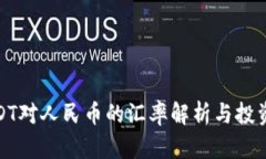 : USDT对人民币的汇率解析与投资前景