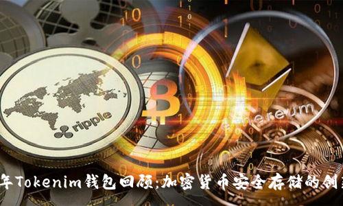 :
2017年Tokenim钱包回顾：加密货币安全存储的创新选择