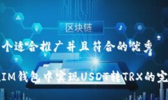 思考一个适合推广并且符合的优秀如何在IM钱包中