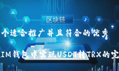 思考一个适合推广并且符合的优秀

如何在IM钱包中实现USDT转TRX的完美指南