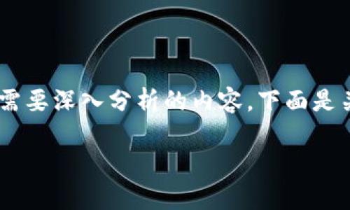 对于“tokenim”是否可能跑路的问题，这是一个复杂且需要深入分析的内容。下面是关于这个问题的详细介绍，同时包含了相关的和关键词。

Tokenim项目的安全性分析：是否存在跑路风险？