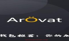 最受欢迎的比特币钱包推荐: 你的加密货币安全守