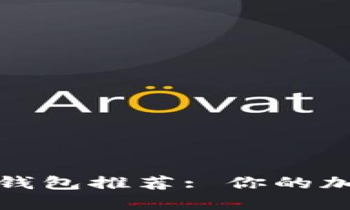 最受欢迎的比特币钱包推荐: 你的加密货币安全守护者